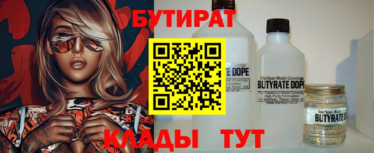 БУТИРАТ Butirat Богородск