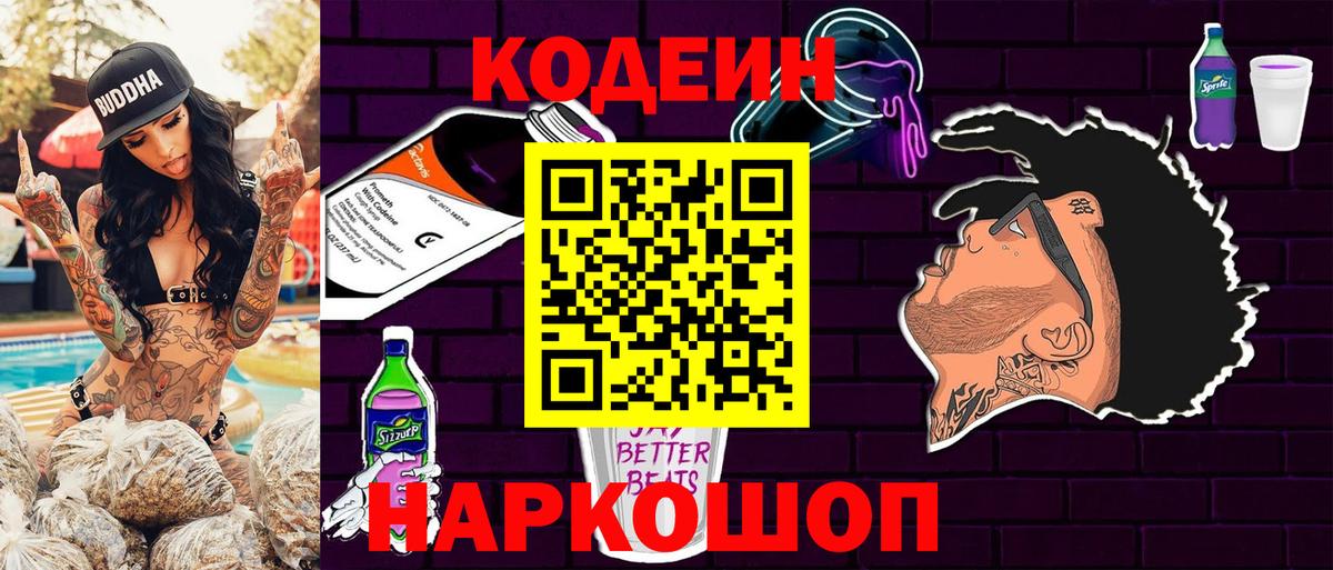 Кодеин Purple Drank  Вход с VPN  Кодеин напиток Lean (лин)  Богородск 