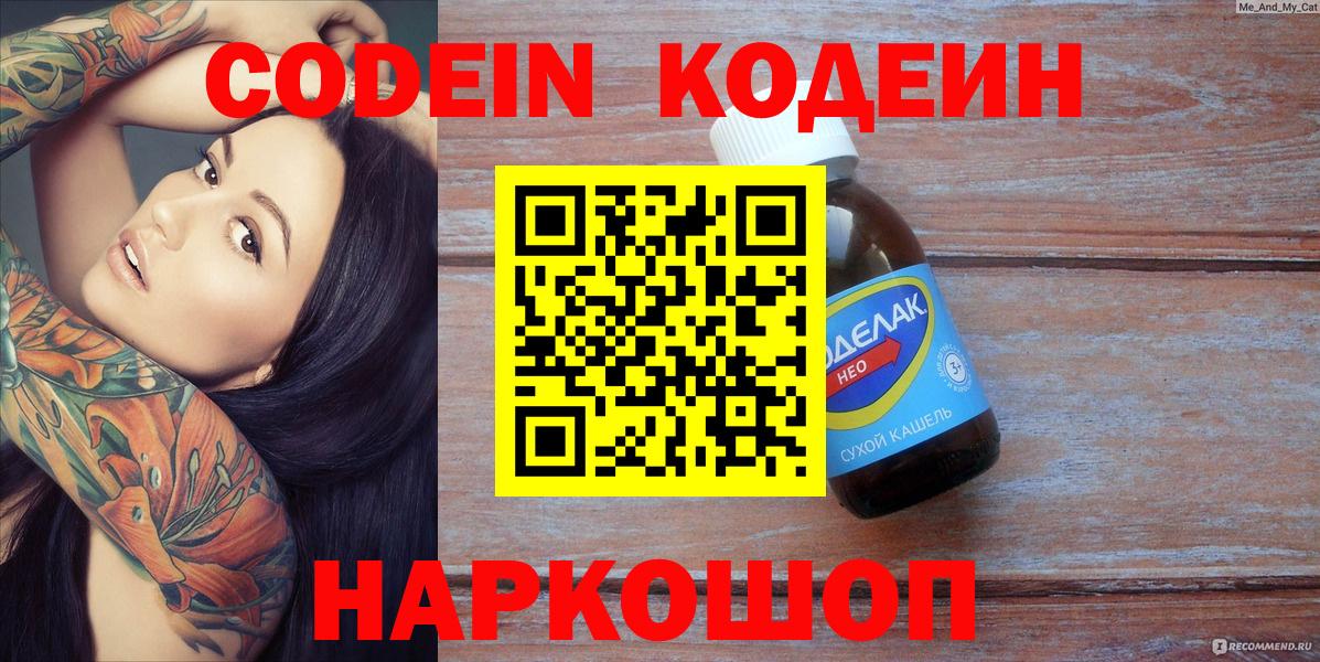 Codein напиток Lean (лин) Богородск