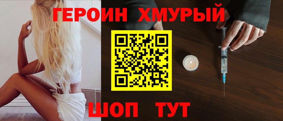 ГЕРОИН хмурый Богородск